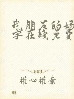 我朋友的妈妈中字在线免费观看