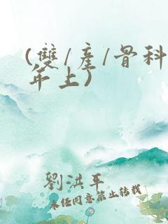(双/产/骨科年上)