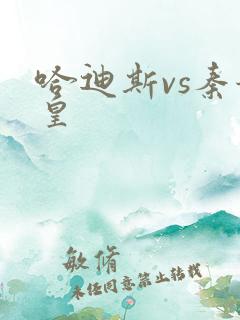 哈迪斯vs秦始皇