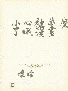 小心被梦魔吃掉了哦漫画