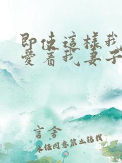 即使这样我依然爱着我妻子