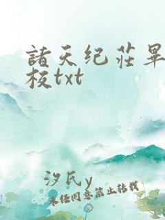 诸天纪庄毕凡精校txt