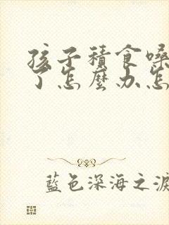 孩子积食嗓子哑了怎么办怎样快速恢复