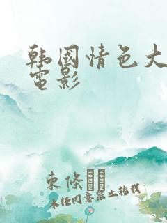 韩国情色大尺度电影