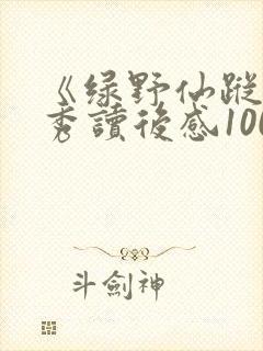 《绿野仙踪》优秀读后感100字(精选6篇