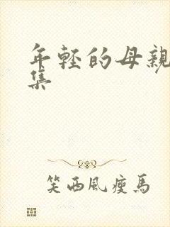 年轻的母亲5全集