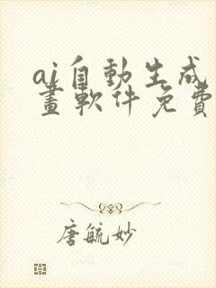 ai自动生成绘画软件免费的