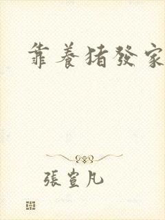 靠养猪发家致富