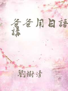 爸爸用日语怎么讲