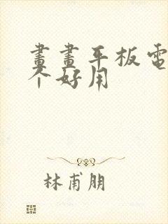 画画平板电脑哪个好用