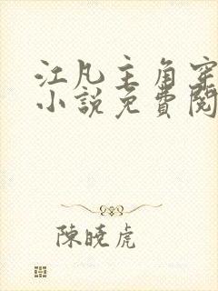 江凡主角穿越的小说免费阅读