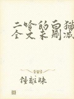 二哈的白猫师尊全文未删减