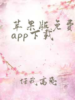 苹果版免费漫画app下载