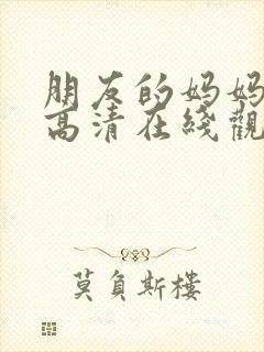 朋友的妈妈电影高清在线观看