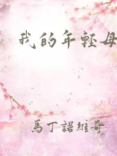 我的年轻母亲5