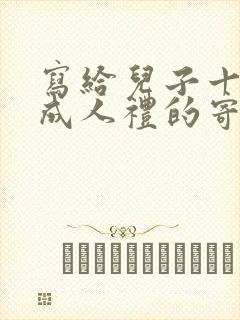 写给儿子十八岁成人礼的寄语