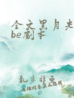 全文黑月光拿稳be剧本