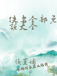 佚名全部免费小说大全