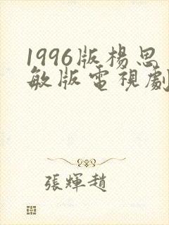 1996版杨思敏版电视剧