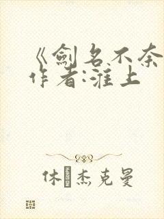 《剑名不奈何》作者:淮上