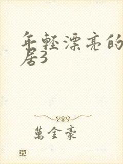 年轻漂亮的女邻居3
