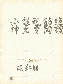 小说我的绝色女神免费阅读
