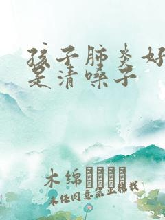 孩子肺炎好后总是清嗓子 孩子肺炎好后总是清嗓子