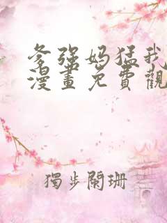 爹强妈猛我无敌漫画免费观看下拉式 爹强妈猛我无敌漫画免费观看下拉式