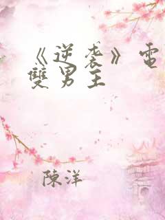 《逆袭》电视剧双男主