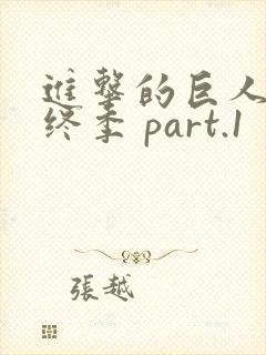 进击的巨人 最终季 part.1