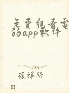 免费观看电视剧的app软件