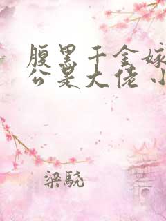 腹黑千金嫁个老公是大佬 小说