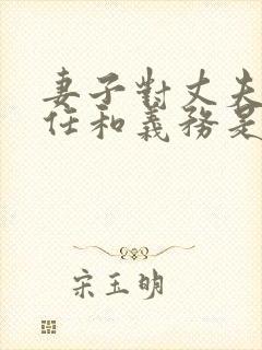 妻子对丈夫的责任和义务是什么?