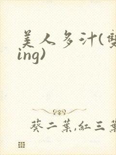 美人多汁(双xing)