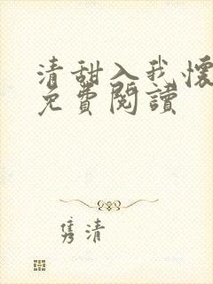 清甜入我怀小说免费阅读