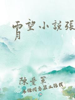 雨望小说张勇李月