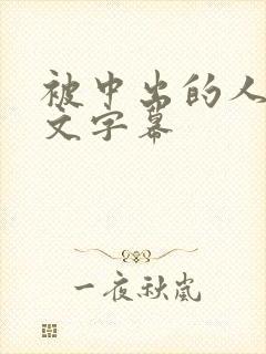 被中出的人妻中文字幕