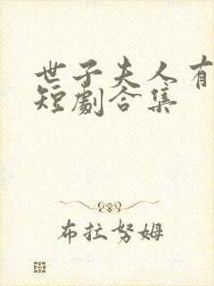 世子夫人有喜了短剧合集