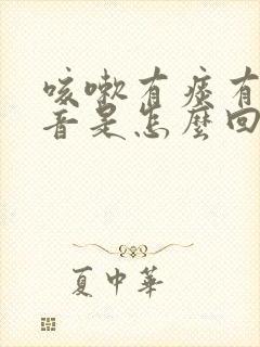 咳嗽有痰有哮鸣音是怎么回事