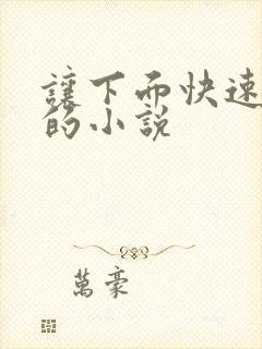 让下面快速流水的小说