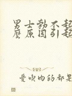 男士勃不起是什么原因引起的