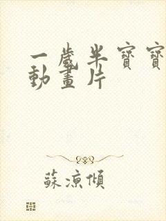 一岁半宝宝启蒙动画片
