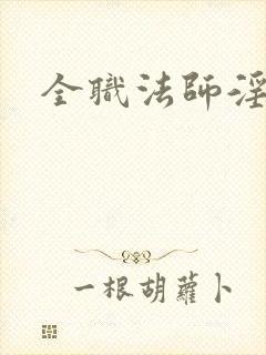 全职法师淫文