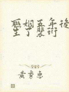 联姻五年后她重生了裴珩