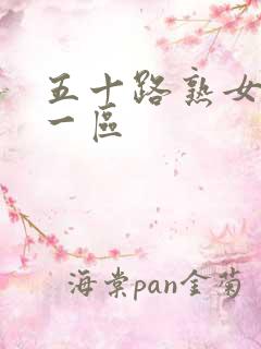 五十路熟女视频一区