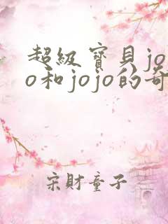 超级宝贝jojo和jojo的奇妙冒险