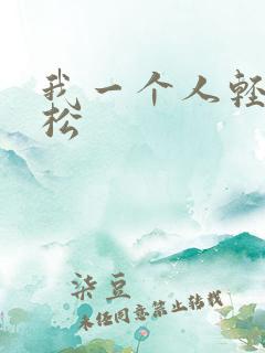 我一个人轻轻松松