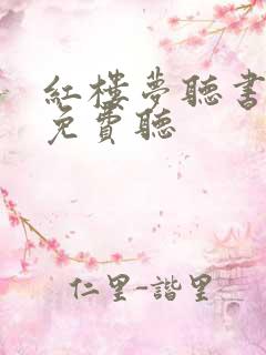红楼梦听书全部免费听