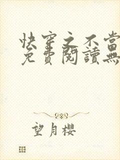 快穿之不当炮灰免费阅读无弹窗