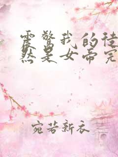 震惊我的徒弟居然是女帝完整小说